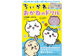 ちいかわで学べる「おかねのドリル」入学準備～小学1年 画像