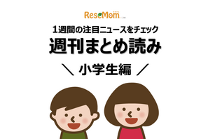 【週刊まとめ読み・小学生編】小学生のネット機器2.8個、サバイバル図書館ほか 画像