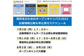 【夏休み2023】東大「高校生のためのオープンキャンパス」8/2-3 画像