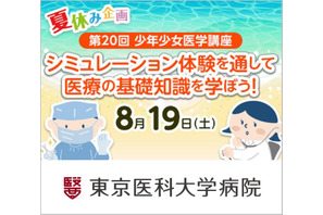 【夏休み2023】東京医科大学「少年少女医学講座」8/19 画像