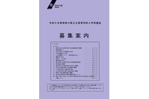 【高校受験2024】神奈川県公立高、募集案内＆実施要領を公表 画像