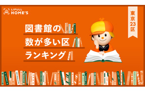 東京23区、図書館の数が多い区ランキング…1位は世田谷区 画像