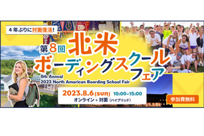 【夏休み2023】対面4年ぶり「北米ボーディングスクールフェア」8/6 画像