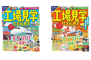 社会学習ガイドブック「まっぷる工場見学」7/18発売 画像