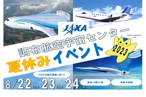 【夏休み2023】JAXA調布航空宇宙センター、小学生対象イベント 画像