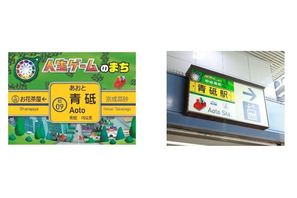 青砥駅の駅名看板、発売55周年記念「人生ゲーム」仕様に 画像