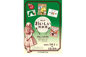 国際子ども図書館「おいしい児童書」10/1より…講演会も 画像