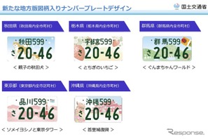 10地域で図柄ナンバープレートを追加…秋田県や沖縄県など＜新聞ウォッチ＞ 画像