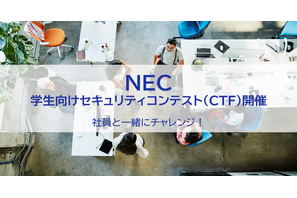 NEC、セキュリティ技術競うコンテスト9/12-19…学生募集 画像