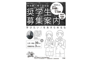 埼玉県「本多静六博士奨学生」募集…世帯収入基準を緩和 画像