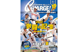 【高校野球2023夏】月刊高校野球CHARGE！「東西東京大会総集号」発売 画像
