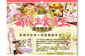 全国高校生食育王選手権大会、福井県で開催…Web予選受付中 画像