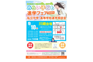 【中学受験2024】【高校受験2024】みらい子ども進学フェア…9月は川崎・10月は錦糸町会場 画像