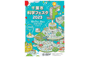 科学工作や実験ブースなど「千葉市科学フェスタ」10/7-8 画像