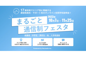 通信制高校合同説明会「まるごと通信制フェスタ」オンライン開催 画像