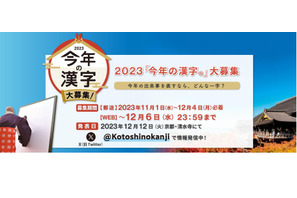 2023年「今年の漢字」特設サイト公開、応募は11/1より 画像