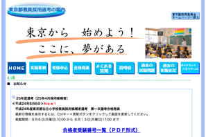 東京都公立小学校教員採用候補者選考、1次選考合格者発表 画像
