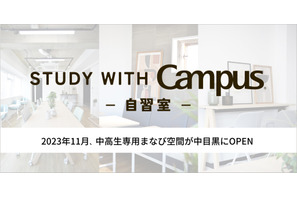 中高生専用「自習室 STUDY WITH Campus」11/1オープン 画像