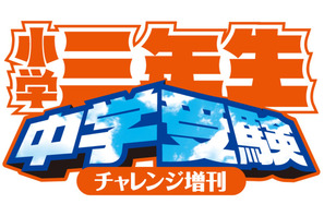 小学館、子供向け中学受験雑誌「小学三年生」発売 画像