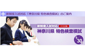 【高校受験2013】湘ゼミ、9/30に神奈川県の新入試制度対応特色検査模試を実施 画像