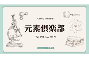 元素検定対応「元素倶楽部」4か月完結オンライン 画像