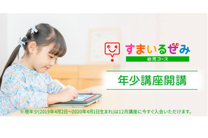 スマイルゼミ、幼児コースに新「年少」講座…入会予約開始 画像