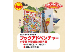 iPadを片手に巡る学習雑誌の世界展、そごう横浜で8/8〜13 画像