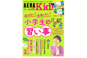 AERA with Kids冬号「小学生の習い事」知育玩具の紹介も 画像