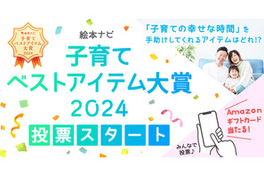 絵本ナビ「子育てベストアイテム大賞2024」投票12/26まで 画像