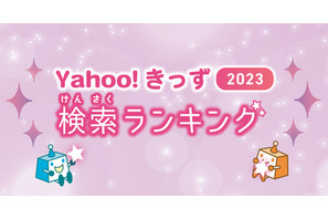 推しの子・YOASOBI…Yahoo!きっず検索ランキング2023 画像