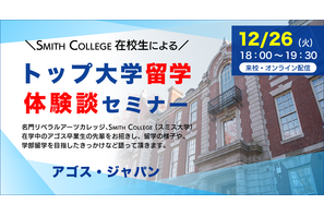トップ大学留学体験談セミナー12/26、アゴス・ジャパン 画像
