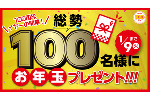 総勢100名に当たるお年玉プレゼント企画、子供の科学 画像