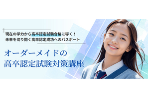 オーダーメイド学習プラン「高卒認定対策コース」じゅけラボ 画像