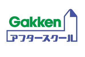 学研の学童保育「Gakkenアフタースクール」へ名称変更 画像