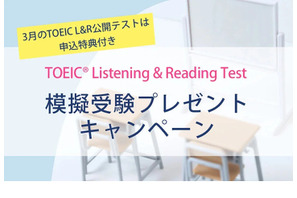 TOEIC L＆Rテスト前の模擬受験キャンペーン 画像