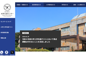 【共通テスト2024】得点調整なし、大学入試センター発表 画像