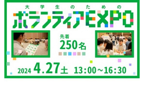 大学生のためのボランティアEXPO…参加者募集 画像