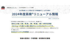 旺文社「2024年度英検リニューアル情報」サイト公開 画像