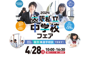 【中学受験2025】全59校「大阪私立中学校フェア」4/28 画像