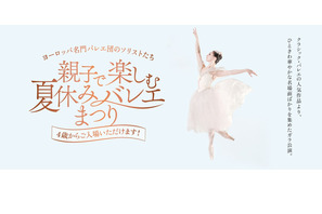 【夏休み2024】親子でクラシックバレエ鑑賞8月…先行発売 画像