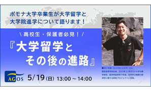 高校生向け「大学留学とその後の進路」セミナー5/19 画像