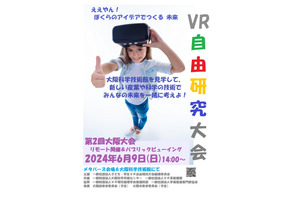「子ども・学生VR自由研究」第2回大阪大会6/9、事前質問も 画像