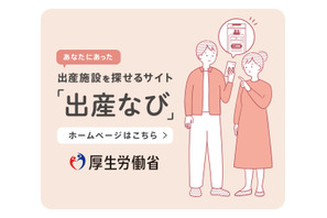 厚労省、全国の分娩施設情報がわかる「出産なび」公開 画像