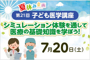 【夏休み2024】東京医科大学病院「第21回子ども医学講座」7/20 画像