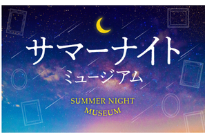 【夏休み2024】都立美術館で夕涼み「サマーナイトミュージアム」7-8月 画像