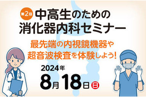 【夏休み2024】東京医大「中高生のための消化器内科セミナー」8/18 画像
