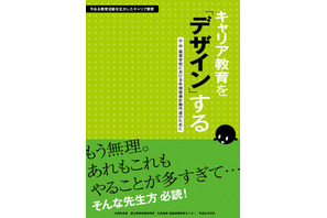 小中高校の教員向け「キャリア教育の取組み方」手順書をWebで公開 画像