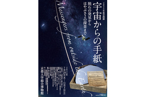 京大博物館「宇宙からの手紙」7-11月…地球外物質を展示 画像