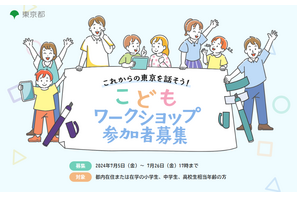 【夏休み2024】東京都「こどもワークショップ」参加者募集 画像