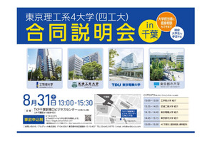【大学受験2025】東京理工系4大学（四工大）合同説明会、8-9月 画像